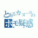 とあるカヌー部員のホモ疑惑（松永）