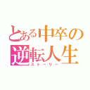 とある中卒の逆転人生（ストーリー）