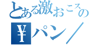 とある激おこスティックファイナリアリーぷんぷんドリームの\パン／ヨッシャｗｗｗキタァァァァァァァアアアアアｗｗｗｗｗｗｗｗｗｗｗ（高い声で）ウワヤッタァァァァァァアアアアアア（）