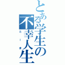 とある学生の不幸人生（とーま）