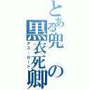 とある兜の黒衣死卿（デス・ロード）