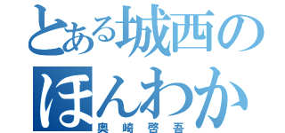 とある城西のほんわか男子（奥崎啓吾）