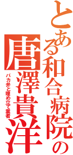 とある和合病院の唐澤貴洋（パカ弁と埋め立て業者）