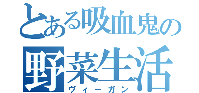 とある吸血鬼の野菜生活（ヴィーガン）