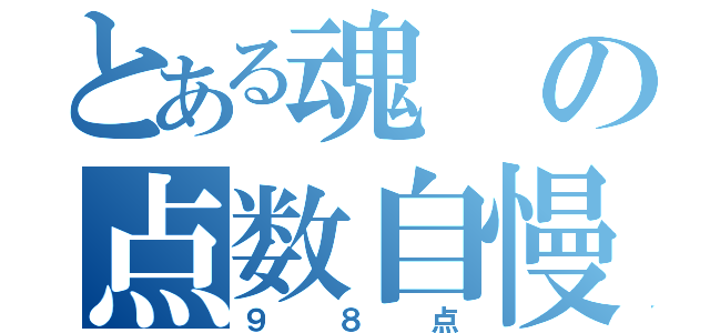 とある魂の点数自慢（９８点）