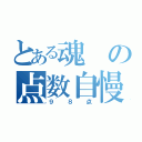 とある魂の点数自慢（９８点）