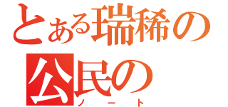 とある瑞稀の公民の（ノート）