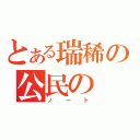 とある瑞稀の公民の（ノート）