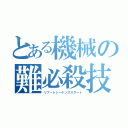 とある機械の難必殺技（リブートシーケンススタート）