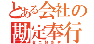 とある会社の勘定奉行（ゼニ好きや）