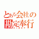 とある会社の勘定奉行（ゼニ好きや）