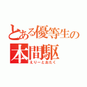 とある優等生の本間駆（えりーとおたく）