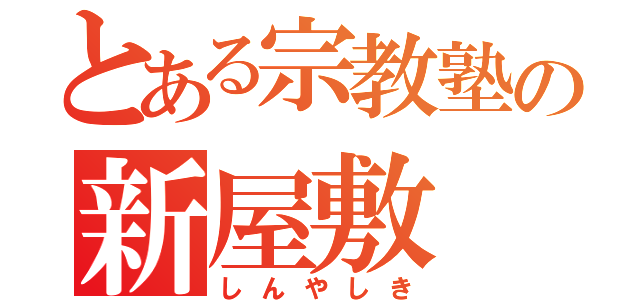 とある宗教塾の新屋敷（しんやしき）