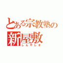 とある宗教塾の新屋敷（しんやしき）