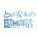 とある安本の機械部活動（ロボティクツ・ノーツ）