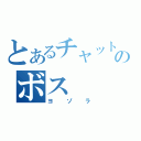 とあるチャットのボス（ヨゾラ）