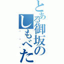 とある御坂のしもべたち（・・・）