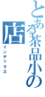 とある茶品小の店    －喵（インデックス）