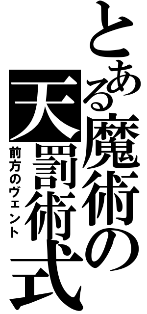 とある魔術の天罰術式（前方のヴェント）