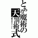 とある魔術の天罰術式（前方のヴェント）