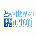 とある世界の禁止事項（新世界編）