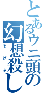 とあるウニ頭の幻想殺し（そげぶ）