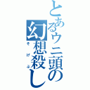 とあるウニ頭の幻想殺し（そげぶ）