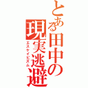 とある田中の現実逃避（エスケイピズム）