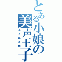 とある小娘の美声王子（ふぁねる様）