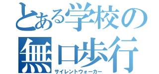 とある学校の無口歩行者（サイレントウォーカー）