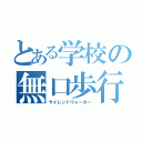 とある学校の無口歩行者（サイレントウォーカー）