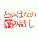 とあるはなの病み話し（）