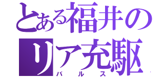 とある福井のリア充駆逐（バルス）