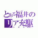 とある福井のリア充駆逐（バルス）