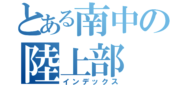 とある南中の陸上部（インデックス）