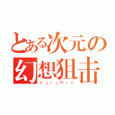 とある次元の幻想狙击（ｋｕｒｕＲｉｎ）