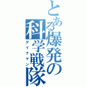 とある爆発の科学戦隊（ダイナマン）