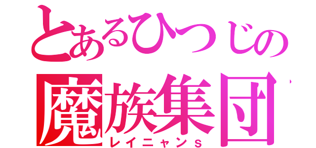 とあるひつじの魔族集団（レイニャンｓ）