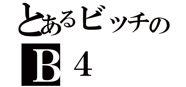 とあるビッチのＢ４（）