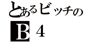 とあるビッチのＢ４（）