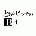 とあるビッチのＢ４（）