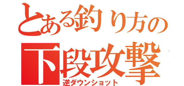 とある釣り方の下段攻撃（逆ダウンショット）