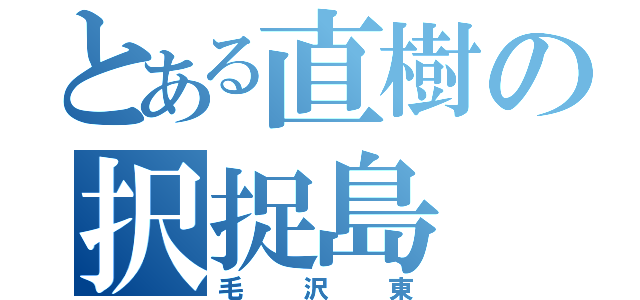 とある直樹の択捉島（毛沢東）