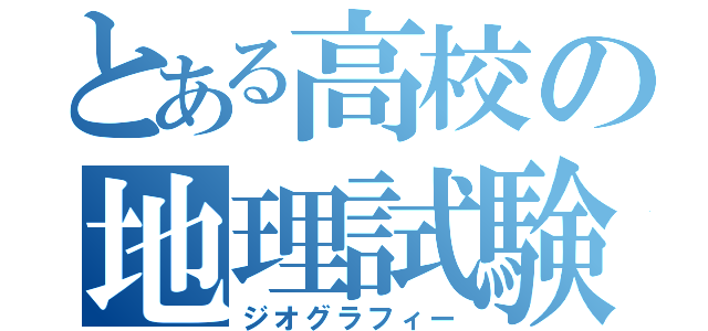 とある高校の地理試験（ジオグラフィー）