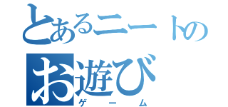 とあるニートのお遊び（ゲーム）