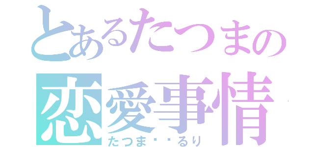 とあるたつまの恋愛事情（たつま♥︎るり）