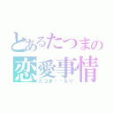 とあるたつまの恋愛事情（たつま♥︎るり）