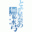 とある星奈の無恥水弓（他想賣）