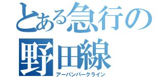 とある急行の野田線（アーバンパークライン）