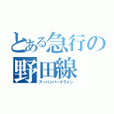 とある急行の野田線（アーバンパークライン）